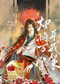 却将万字平戎策小说森木666