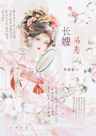 长嫂为患网盘